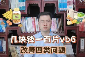维生素B6几块钱一百片，却能调理改善4类健康问题，请为家人转存视频封面