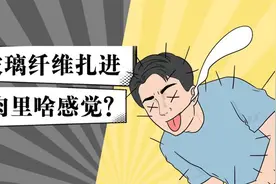 玻璃纤维一定要当心，被扎后就像1000根针扎进肉里？