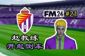 我们的最佳射手是中后卫【FM24第21期】视频封面