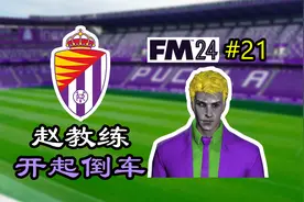 我们的最佳射手是中后卫【FM24第21期】