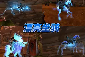 魔兽世界漂亮的坐骑推荐视频封面