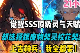 我觉醒出SSS顶级灵气天赋，却选择与E级废物契灵的校花签订契约视频封面