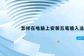 手把手教你安装五笔输入法，最后一点最重要视频封面