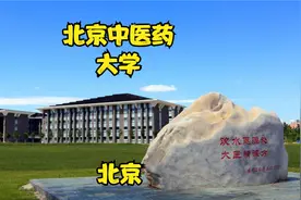 北京中医药大学视频封面