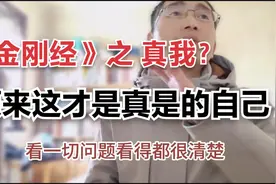 《金刚经》之  我相 人相 众生相 寿者相视频封面