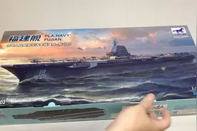 【模型制作】中国人民海军 福建舰 航空母舰 1/700视频封面