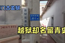 厦门古监狱：10分钟解救40多人，无一伤亡。视频封面