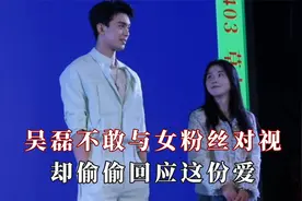 偶像和粉丝的相互奔赴，吴磊不敢与女粉丝对视却偷偷回应这份爱视频封面