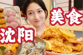 在沈阳狂吃，两天胖5斤！视频封面