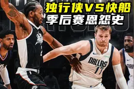 季后赛首轮第一个对决出炉：独行侠VS快船！细数两队季后赛恩怨史视频封面
