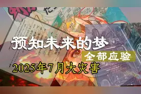 预知未来的梦全部实现 2025年7月大灾害视频封面