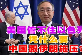 美国管不住以色列！凭什么要中国跟伊朗施压？视频封面