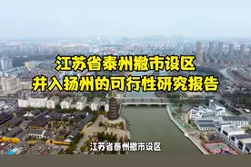 江苏省泰州撤市设区，并入扬州的可行性研究报告视频封面