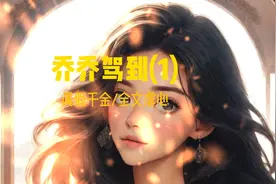 我被接回家的第一天，假千金就被我...视频封面