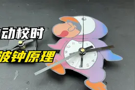 拆解能自动校时的电波钟，时间接收和调整是如何实现的？视频封面