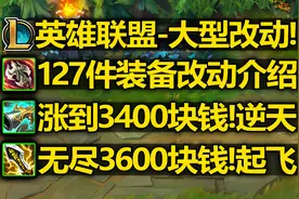 英雄联盟[大型改动]介绍:127件装备改动!致命节奏回归4款符文改动视频封面