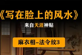 《写在脸上的风水》来自天涯神贴，麻衣相术-法令纹3视频封面