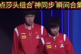 【体坛盘点篇】· 第421集｜盘点莎头组合的那些“神同步”瞬间！视频封面