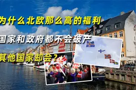 为什么北欧那么高的福利，国家和政府都不会破产，其他国家却会？视频封面