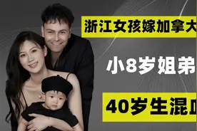 浙江二婚美女嫁小8岁加拿大帅哥，40岁生超高颜值混血宝宝！视频封面