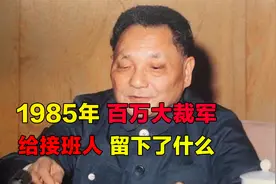 1985年的百万大裁军，到底是对是错？又给接班人留下了什么？视频封面