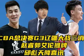 CBA总决赛G3辽疆大战三消息！赵睿郭艾伦摊牌，邱彪天降喜讯视频封面