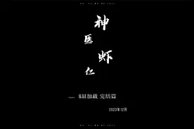 一口气看完评分9.8的《神医虾仁》完结篇，1-100集，8H加载 无GD视频封面