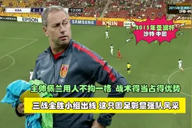 2015年亚洲杯，主帅佩兰选球员只看能力，国足压着沙特踢视频封面
