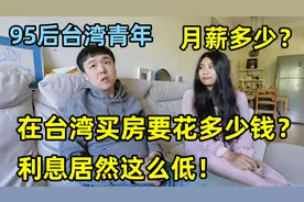 在台湾买房要多少钱？没想到利息居然这么低！台湾青年月薪有多少视频封面