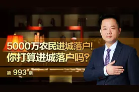 5000万农民进城落户！你打算进城落户吗？视频封面