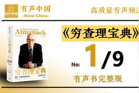 《穷查理宝典》第1/共9 有声书完整版 查理·芒格智慧箴言视频封面
