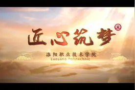 洛阳职业技术学院宣传片视频封面