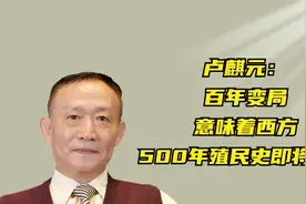 卢麒元：百年变局，意味着西方500年殖民史即将结束视频封面
