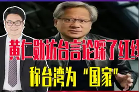 黄仁勋访台言论踩了红线，称台湾为“国家”，还可能要会见赖清德视频封面