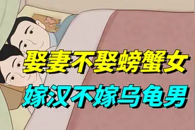 “娶妻不娶螃蟹女，嫁汉不嫁乌龟男”，螃蟹女和乌龟男指啥？视频封面