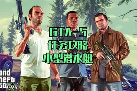 GTA5-28游戏任务攻略-小型潜水艇视频封面