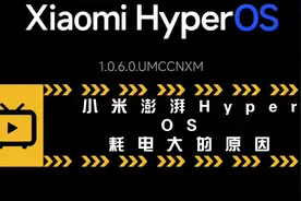 99%都不知道的小米澎湃Hyper OS为什么耗电增大