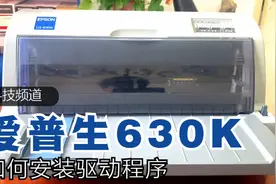 爱普生630K打印机如何安装驱动程序，看完一定会，学不会来打我视频封面