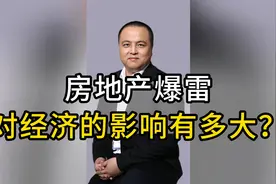 房地产爆雷对经济的影响有多大？视频封面
