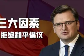 拒绝中国和平倡议？乌克兰不接受割地或停火，如此强硬有3点原因视频封面