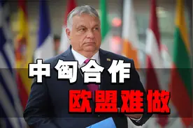 中方访匈牙利，中匈掌握欧洲汽车“命脉”，欧盟的针对要掂量下了视频封面