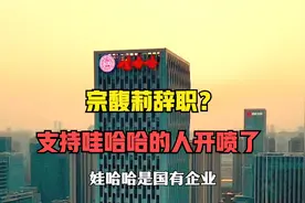 哇哈哈属于国企？宗馥莉被举报侵吞国有资产，被迫辞职？