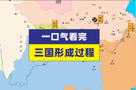 一口气看完三国鼎立形成全过程@三国
