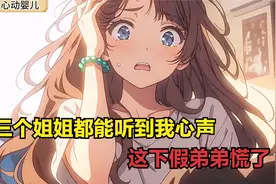 三个姐姐都能听到我心声，这下假弟弟慌了视频封面