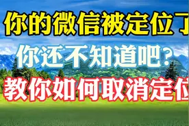 你的微信被定位了，你还不知道吧？教你如何取消定位