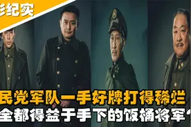 国民党中的“饭桶”将军，其中一人的豪言沦为笑话，老蒋也有份？视频封面