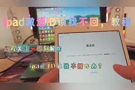 实战教程：ipad激活ID锁找不回咋办？ #远程维修解锁 #ipad激活锁