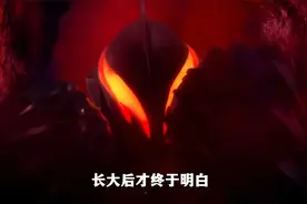 捷德奥特曼：贝利亚或许不是一名好的领导，但却是一名出色的父亲视频封面