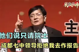 郑强教授 -成都七中领导拒绝我去作报告,他们说只请院士视频封面