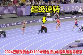 逆转反超！接力前三棒落后2米远，结果中国队狂飙打破世界纪录视频封面